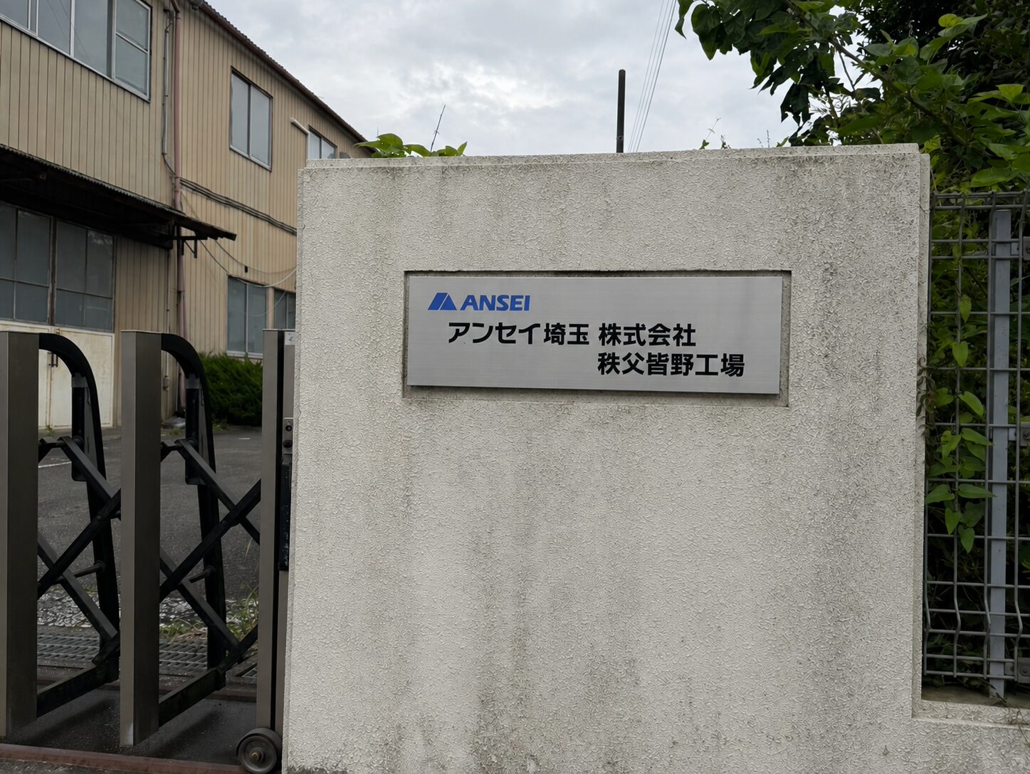 アンセイ埼玉株式会社 秩父皆野工場
