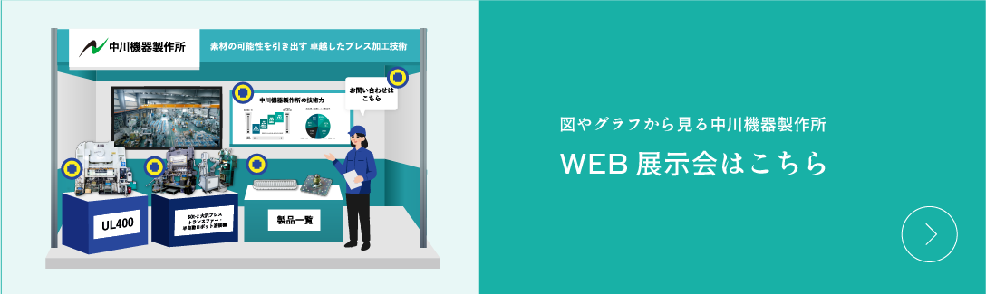 Web展示会はこちら